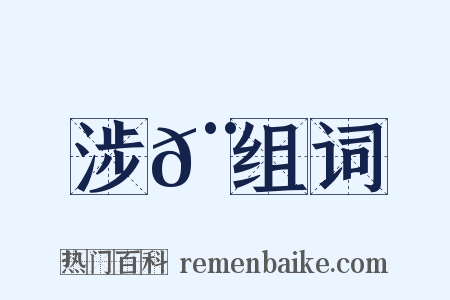 涉𨆍组词是什么意思的图片